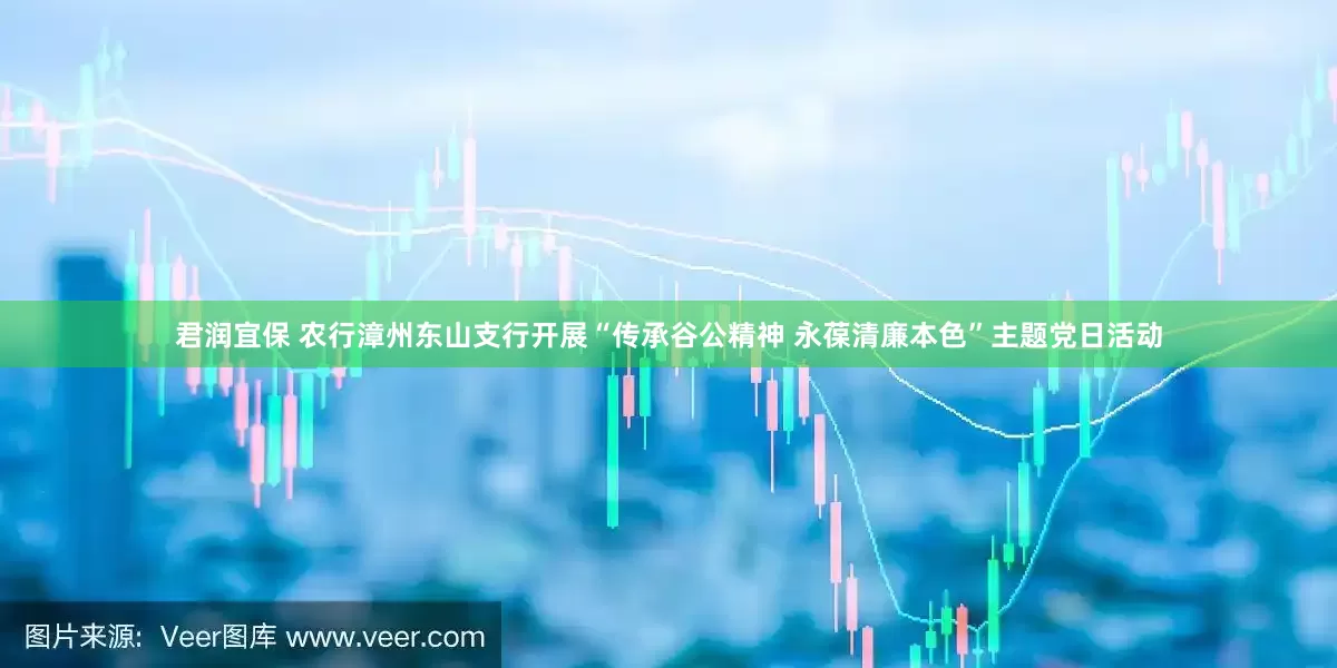 君润宜保 农行漳州东山支行开展“传承谷公精神 永葆清廉本色”主题党日活动