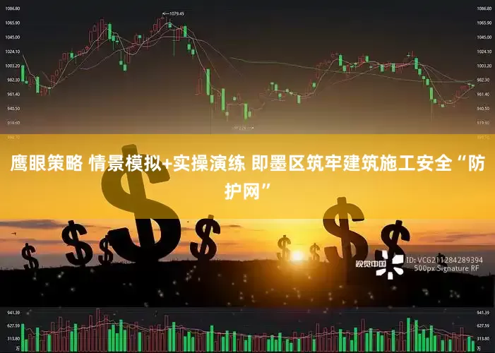 鹰眼策略 情景模拟+实操演练 即墨区筑牢建筑施工安全“防护网”