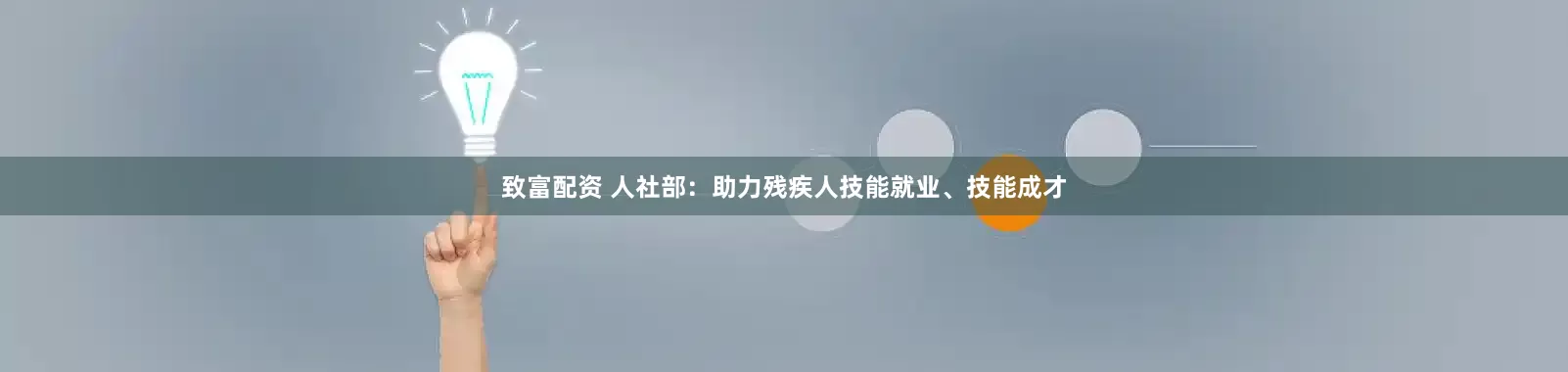 致富配资 人社部：助力残疾人技能就业、技能成才