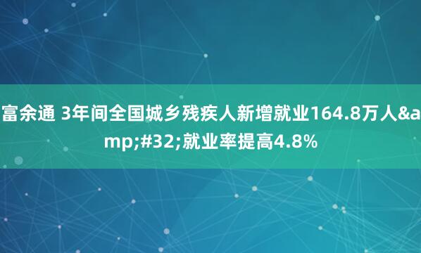 富余通 3年间全国城乡残疾人新增就业164.8万人&#32;就业率提高4.8%