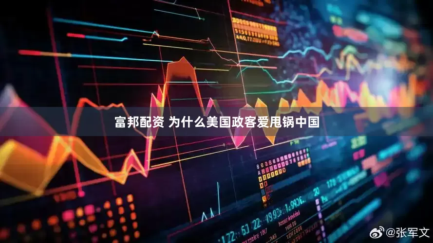 富邦配资 为什么美国政客爱甩锅中国